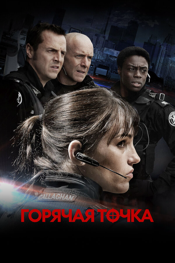Горячая точка - постер
